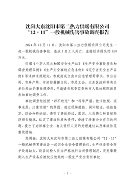 沈陽大東沈陽市第二熱力供暖有限公司“12·11”一般機械傷害事故調查報告