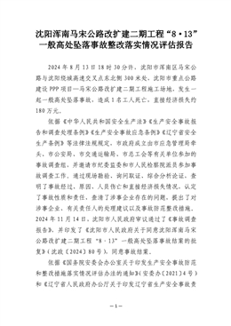 沈陽渾南馬宋公路改擴建二期工程“8·13”一般高處墜落事故整改落實情況評估報告