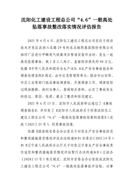 沈陽化工建設工程總公司“4.6”一般高處墜落事故整改落實情況評估報告