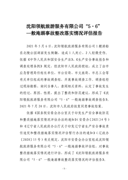 沈陽領航旅游服務有限公司“5.6”一般淹溺事故評估報告