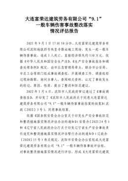 大連富榮達建筑勞務有限公司“9.1”一般車輛傷害事故整改落實情況評估報告