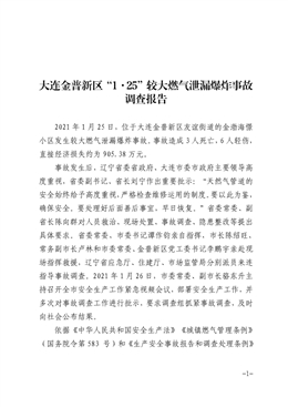 大連金普新區“1?25”較大燃氣泄漏爆炸事故調查報告