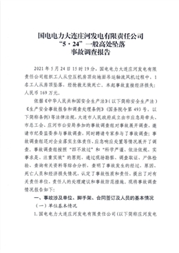 國電電力大連莊河發電有限責任公司“5?24”一般高處墜落事故調查報告