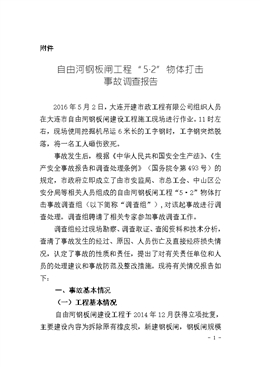 自由河鋼板閘工程“5?2”物體打擊事故調查報告