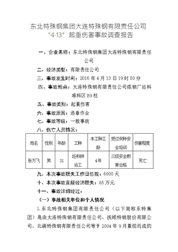 東北特殊鋼集團大連特殊鋼有限責任公司“4?13”起重傷害事故調查報告