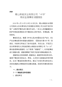 鞍山新能實業有限公司“4.19”高處墜落事故調查報告