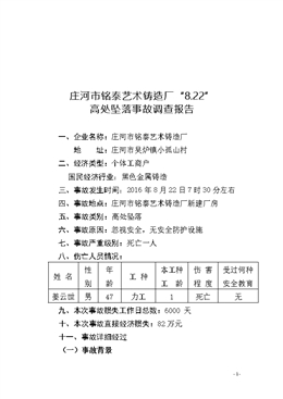 莊河市銘泰藝術鑄造廠“8.22”高處墜落事故調查報告