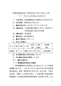 南通威鵬船舶工程有限公司大連分公司“1·3”高處墜落事故調查報告