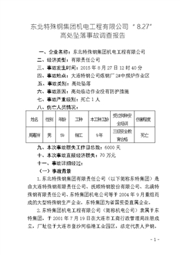 東北特殊鋼集團機電工程有限公司“8.27”高處墜落事故調查報告