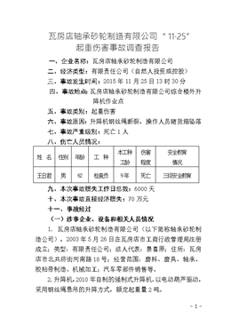 瓦房店軸承砂輪制造有限公司“11·25”起重傷害事故調查報告