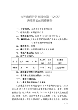 大連宏翔勞務有限公司“12?05”坍塌事故的調查報告