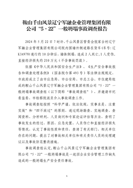 鞍山千山風景遼寧軍融企業管理集團有限公司“5·22”一般坍塌事故調查報告