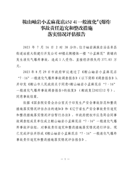 鞍山岫巖小孟麻花店“7·16”一般液化氣爆炸事故責任追究和整改措施落實情況評估報告