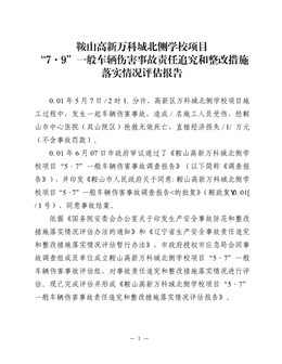 鞍山高新萬科城北側學校項目“7·9”一般車輛傷害事故責任追究和整改措施落實情況評估報告