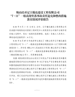 鞍山經開遼寧瀚達建設工程有限公司“7·11”一般高處墜落事故責任追究和整改措施落實情況評估報告