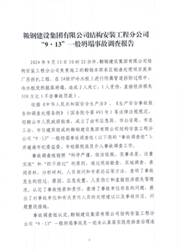 鞍鋼建設集團有限公司結構安裝工程分公司“9·13”一般坍塌事故調查報告