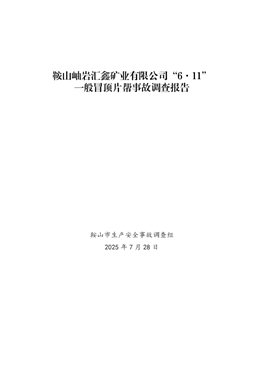 鞍山岫巖匯鑫礦業有限公司“6·11” 一般冒頂片幫事故調查報告