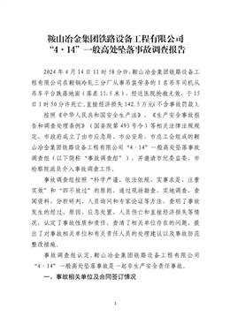 鞍山冶金集團鐵路設備工程有限公司“4·14”一般高處墜落事故調查報告