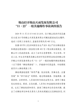 鞍山天雨發展有限公司“11·23”一般其他爆炸事故調查報告