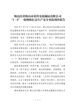 鞍山經開鞍山市榮得金屬制品有限公司“1·9”一般物體打擊生產安全事故調查報告