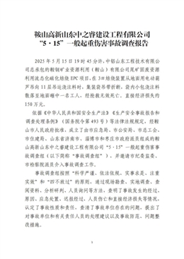 鞍山高新山東中之睿建筑工程有限公司“5·15”一般起重傷害事故調查報告