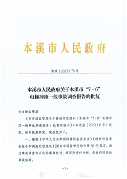 本溪市“7·6”電梯沖頂一般事故調查報告
