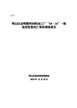 明山區彥明塑料回收加工廠“10·16”一般高處墜落死亡事故調查報告