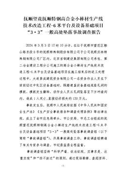 撫順望花撫順特鋼高合金小棒材生產線 技術改造工程-6米平臺及設備基礎項目“3?3”一般高處墜落事故調查報告