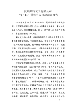 撫順順特化工有限公司“9.14”爆炸火災事故調查報告
