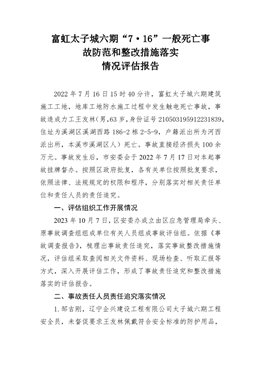 富虹太子城六期“7.16”一般死亡事故防范和整改措施落實情況評估報告