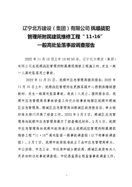 遼寧北方建設（集團）有限公司撫順戰犯管理所附屬建筑維修工程“11·16”一般高處墜落事故調查報告