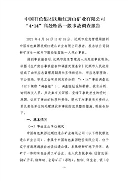 中國有色集團撫順紅透山礦業有限公司“4?14”高處墜落一般事故調查報告