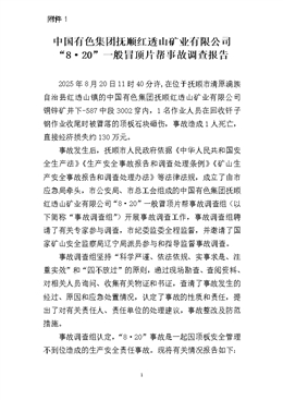 中國有色集團撫順紅透山礦業有限公司“8·20”一般冒頂片幫事故調查報告