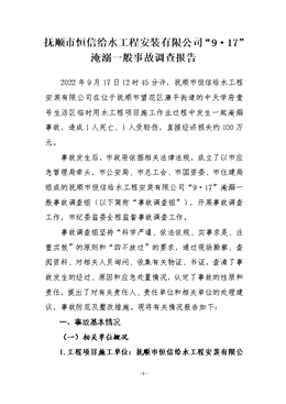撫順市恒信給水工程安裝有限公司“9·17”淹溺一般事故調查報告