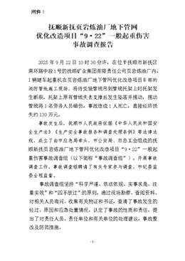 撫順新撫頁巖煉油廠地下管網優化改造“9·22”一般起重傷害事故調查報告