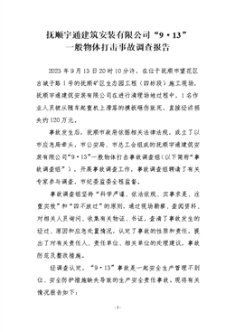 撫順宇通建筑安裝有限公司“9·13”一般物體打擊事故調查報告