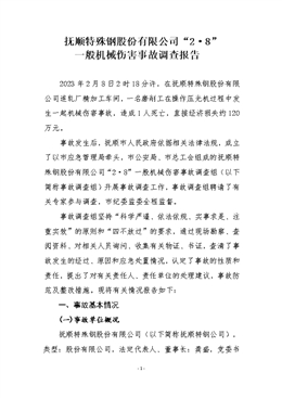 撫順特殊鋼股份有限公司“2·8”一般機械傷害事故調查報告