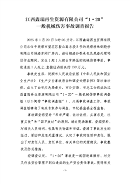 江西鑫瑞再生資源有限公司“1·20” 一般機械傷害事故調查報告