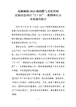 撫順順城2024城鎮燃氣老化管網更新改造項目“2·25”一般物體打擊事故調查報告