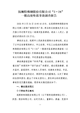 撫順特殊鋼股份有限公司“2·24”一般高處墜落事故調查報告