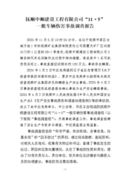 撫順中順建設工程有限公司“11·5”一般車輛傷害事故調查報告