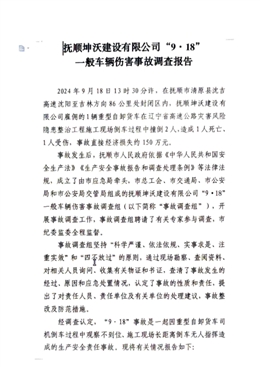 撫順坤沃建設有限公司“9·18”一般車輛傷害事故調查報告