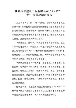 撫順恒豐建設工程有限公司“5·27”一般中毒事故調查報告