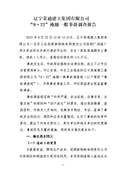 遼寧榮通建工集團有限公司“9·22”淹溺一般事故調查報告