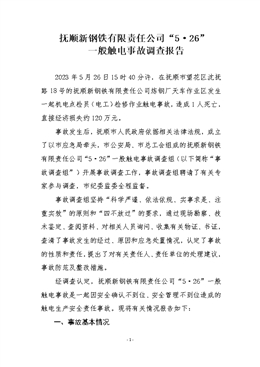 撫順新鋼鐵有限責任公司“5·26”一般觸電事故調查報告