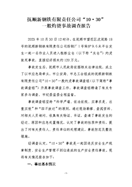 撫順新鋼鐵有限責任公司“10·30”一般灼燙事故調查報告