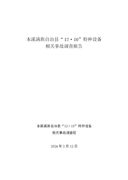 本溪滿族自治縣“12·10”特種設備相關事故調查報告