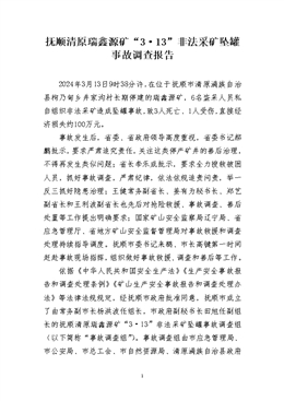 撫順清原瑞鑫源礦“3·13”非法采礦墜罐事故調查報告