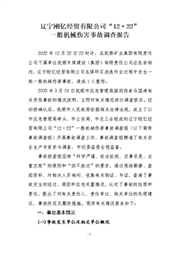 遼寧剛億經貿有限公司“12·22”一般機械傷害事故調查報告