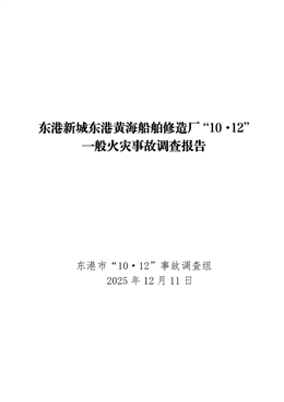 東港新城東港黃海船舶修造廠“10·12”一般火災事故調查報告